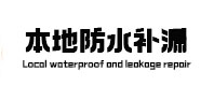 奉节防水补漏